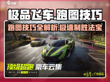 极品飞车集结🔥跑图技巧大全，老司机必备🚨截图1