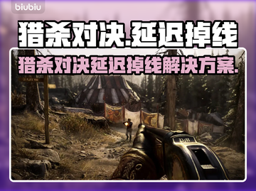 💥猎杀对决延迟掉线？速看解决方法！截图1