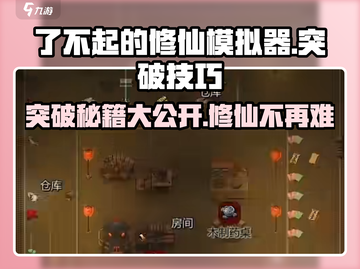 了不起的修仙模拟器🔥突破技巧大公开！修仙达人必看📖截图1