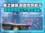 星之破晓：甜甜微风心元✨，游戏必备宝物！