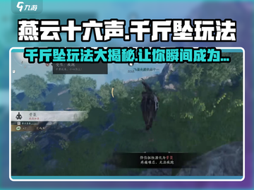 燕云十六声🔥千斤坠玩法揭秘，超简单技巧速看！截图1