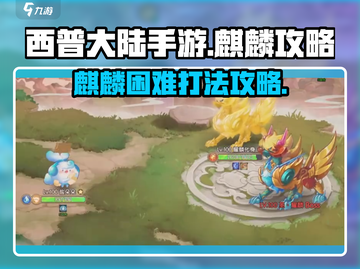 西普大陆手游🔥麒麟困难打法攻略✨截图1