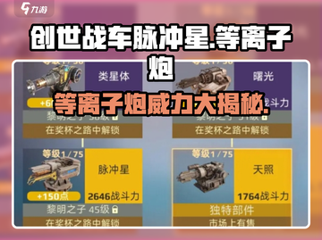 创世战车🔥脉冲星等离子炮超详解来啦！💥截图1