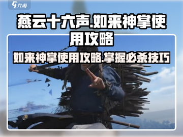 燕云十六声🔥如来神掌使用攻略来了！玩游戏必备💡截图1