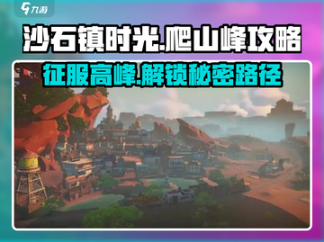 沙石镇时光🔥爬山峰攻略，轻松登顶沙石峰！截图1