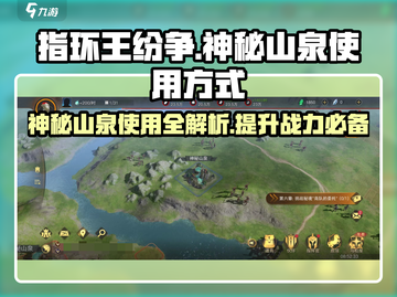 《指环王纷争》神秘山泉大揭秘🔥超实用玩法等你来探索！截图1