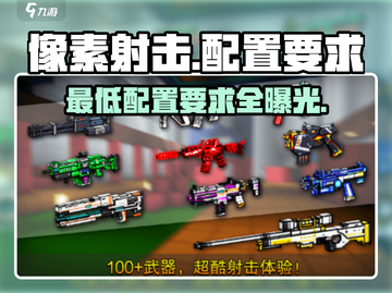 像素射击配置要求🔥低配电脑能玩吗？快来测测你的设备！🎮截图1