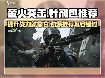 🔥萤火突击针剂包推荐来啦！🎮玩转游戏必备✨截图1