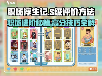 职场浮生记💡S级评价奖励曝光！拿满奖励超简单截图1