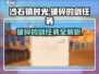 沙石镇时光💥破碎的剑任务攻略来啦！游戏技巧全揭秘🔥