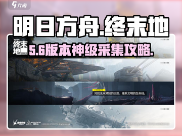 明日方舟终末地采集神技🔥截图1