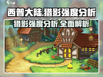 西普大陆🔥猎影强度分析｜超强还是超废？截图1