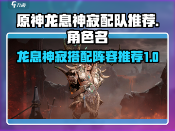 龙息神寂最强🔥配队推荐！快来抄作业✨截图1
