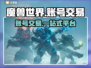 魔兽世界账号交易🔥商品齐全的游戏平台分享🎮