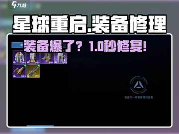 《星球重启》神装秒修复💥截图1