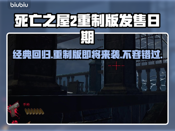 死亡之屋2重制版上线时间🔥超劲爆发售日期⚡截图1