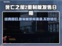 死亡之屋2重制版上线时间🔥超劲爆发售日期⚡