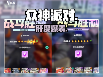 《众神派对》肝到爆？😱截图1