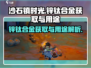 沙石镇时光💥锌钛合金获取全攻略🎉