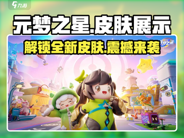 元梦之星🔥皮肤大全来了！游戏玩家必看✨截图1