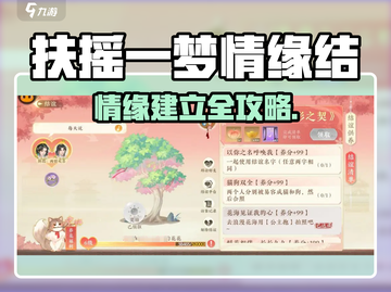 《扶摇一梦》速配情缘攻略💥  
🔥轻松建立甜蜜关系！💘截图1