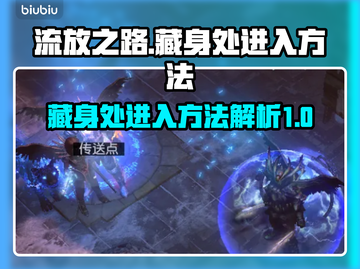 流放之路藏身处进入方法💎让你轻松入门！截图1