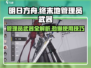 明日方舟终末地🔥管理员武器全解析！轻松掌握使用技巧🎉