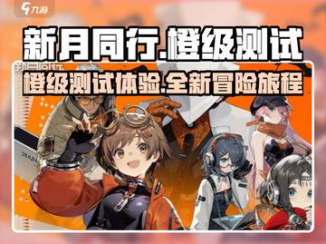 新月同行🔥橙级测试体验，游戏党必看！截图1