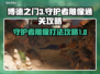 博德之门3🔥守护者雕像打法通关攻略🌟