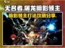 无名者屠龙🔥暗影领主打法攻略分享！🎮