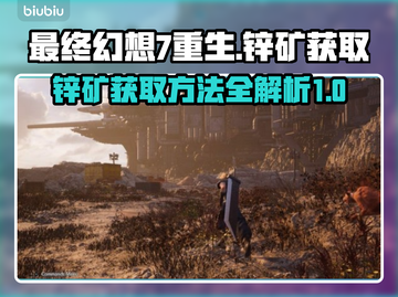 最终幻想7重生🔥锌矿获取全攻略💎截图1