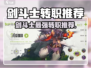 《勇士与冒险：剑斗士转职推荐🔥》⚔