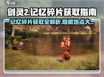 剑灵2记忆碎片爆🔥掉落位置全攻略！💥截图1