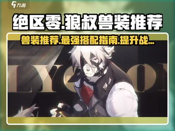 绝区零🔥狼叔兽装推荐，装备选择一网打尽！截图1