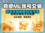 奇迹MU账号交易平台🔥哪里交易最安全？