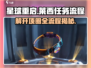 星球重启😎帮莱西解开项圈全流程攻略！🐶