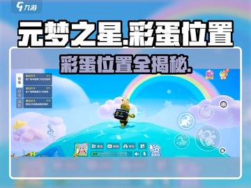 元梦之星彩蛋位置🔥全网最全攻略来了！🎮截图1
