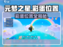 元梦之星彩蛋位置🔥全网最全攻略来了！🎮