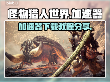 怪物猎人世界🔥加速器下载教程分享🎉截图1