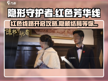 《隐形守护者》红色芳华线🔥开启攻略来啦！🎉截图1