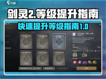 剑灵2🔥快速升级秘籍！等级飙升不是梦✨截图1