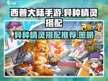 西普大陆手游🔥异种精灵最强搭配推荐👇截图1