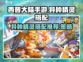 西普大陆手游🔥异种精灵最强搭配推荐👇