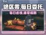 🔥绝区零每日委托领取神操作！⚡