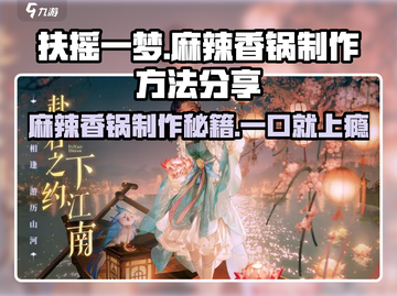 扶摇一梦❗麻辣香锅🔥制作秘籍🎉截图1