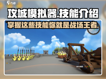 攻城模拟器🔥技能全解析，玩转游戏就靠它！截图1
