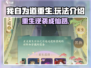 💥我自为道重生玩法大揭秘！🎮