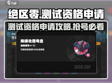 绝区零测试资格申请地址🔥超简单方法获取游戏资格！截图1