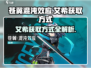 苍翼混沌效应⚡艾希获取方式大公开！🔥