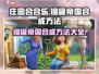 庄园合合乐🔥锡罐帝国超简单合成方法💡